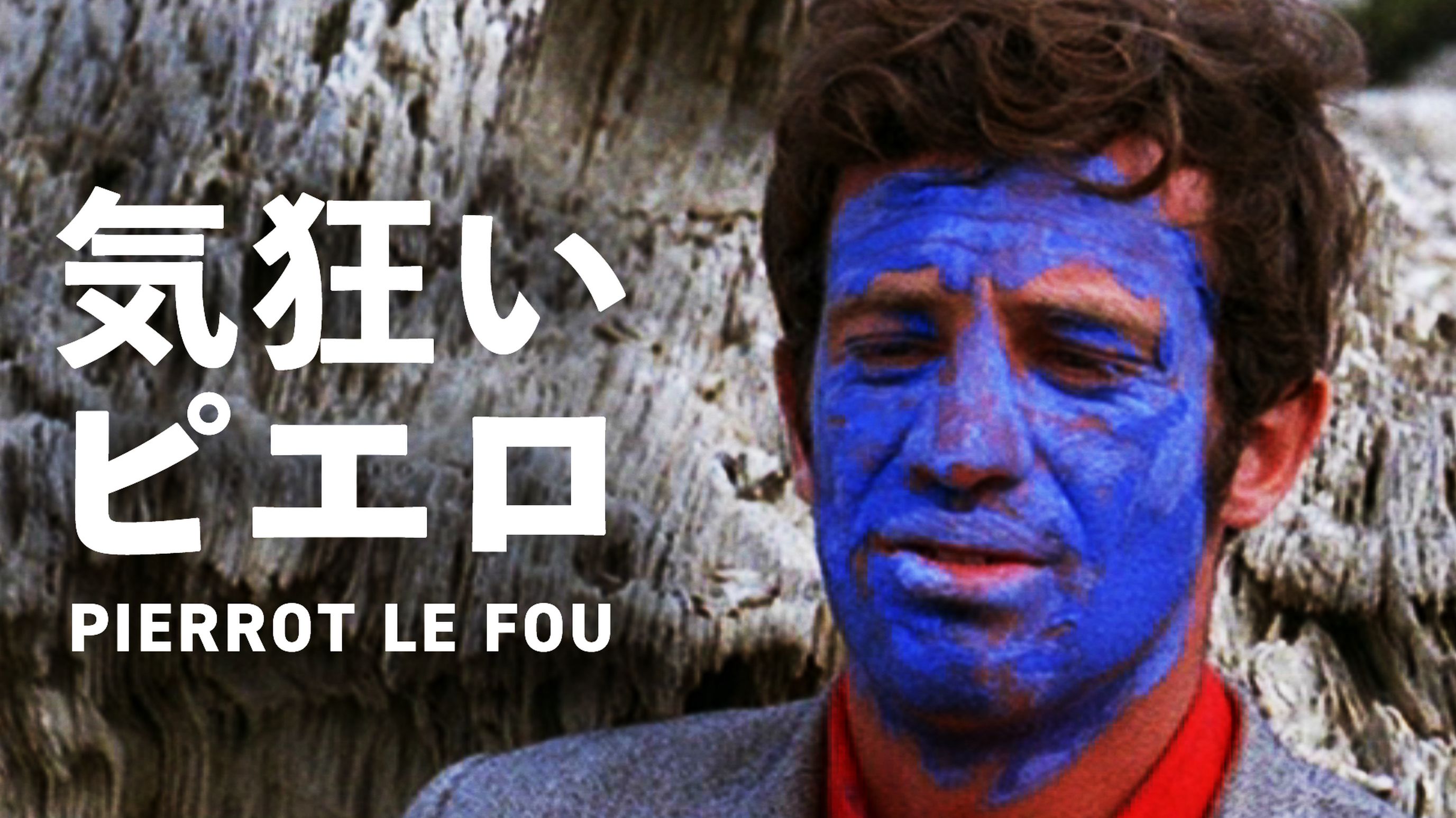 気狂いピエロ 洋画 1965 の動画視聴 U Next 31日間無料トライアル