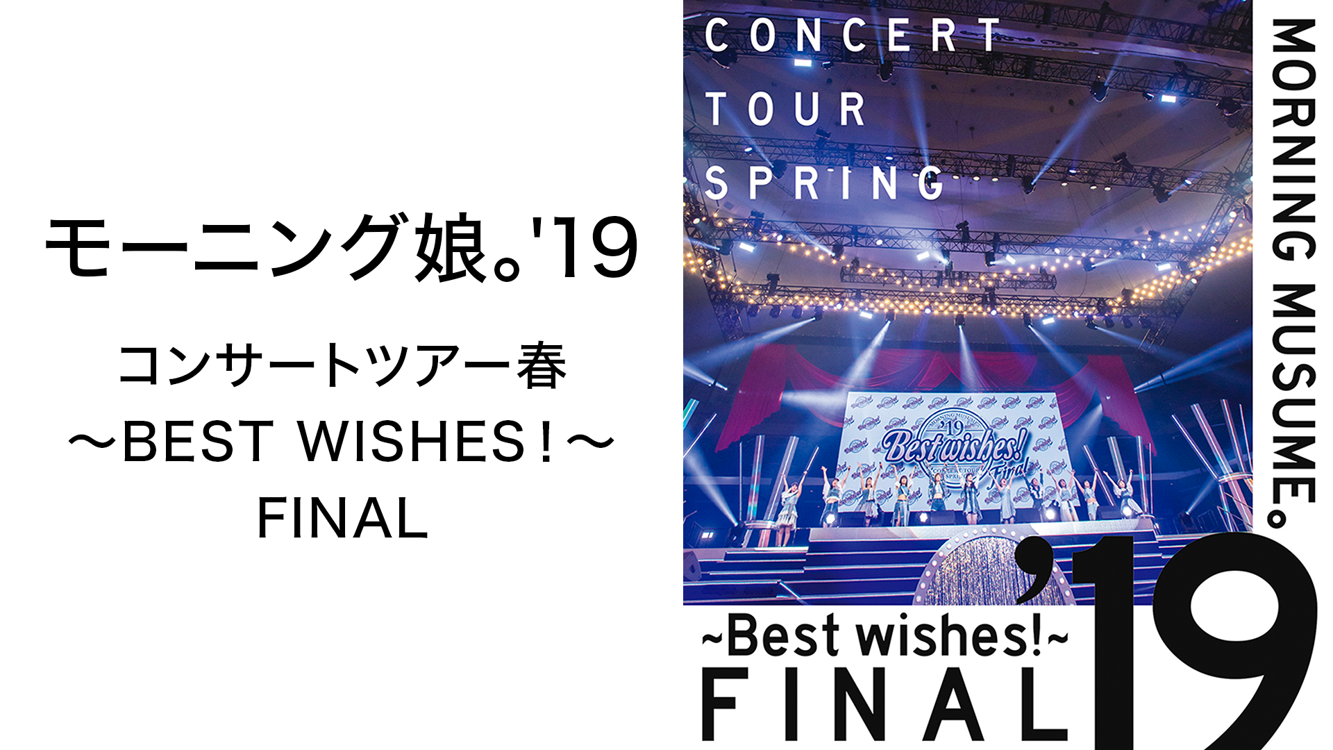 モーニング娘。'19 コンサートツアー春 ～BEST WISHES！～ FINALのサムネイル