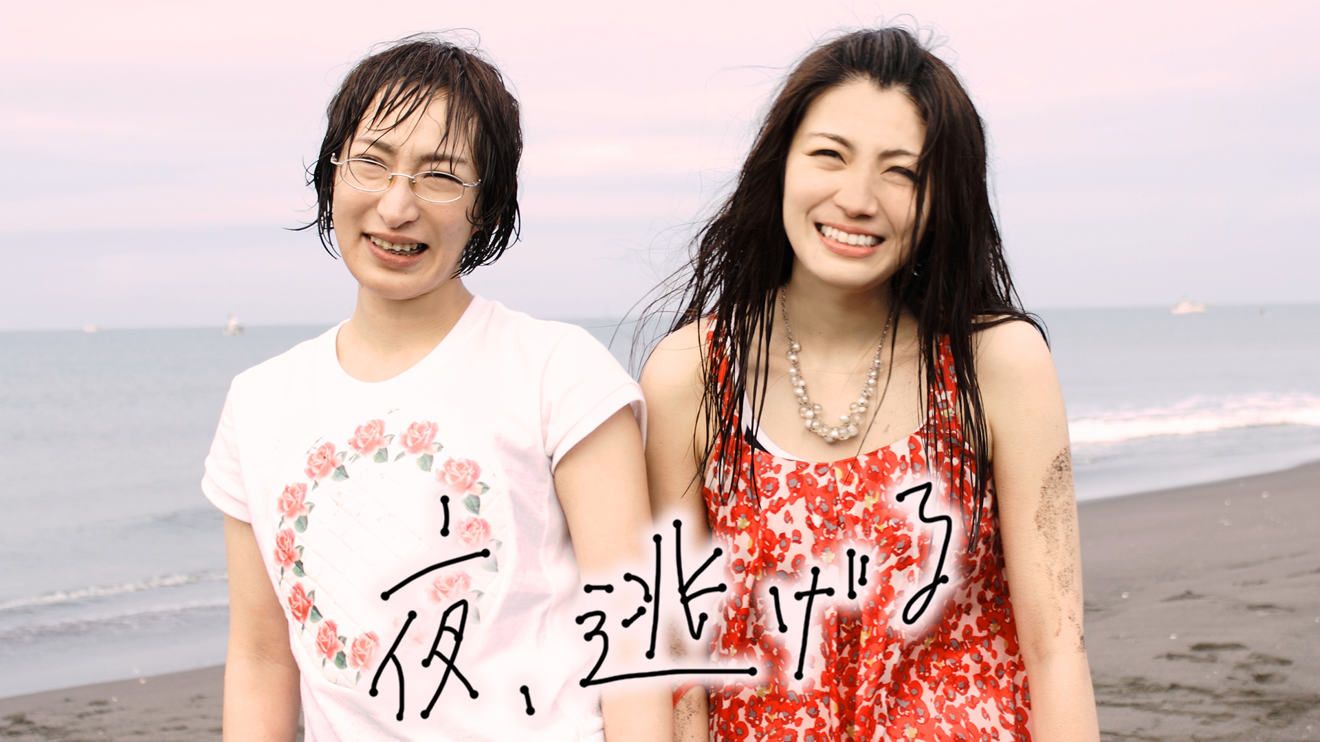 夜 逃げる 邦画 16年 の動画視聴 あらすじ U Next