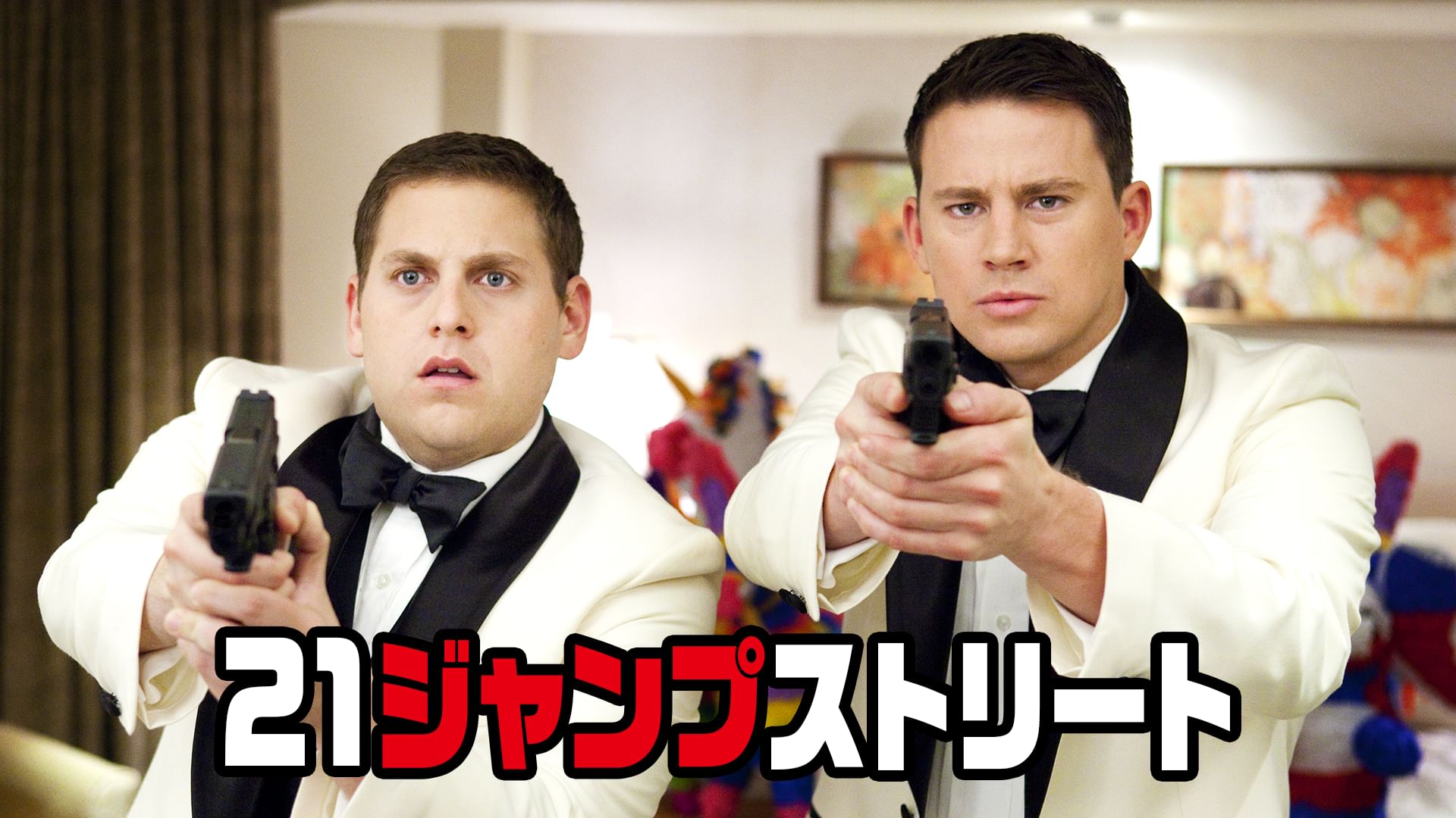 21ジャンプストリート