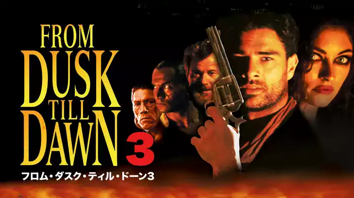 フロム・ダスク・ティル・ドーン３