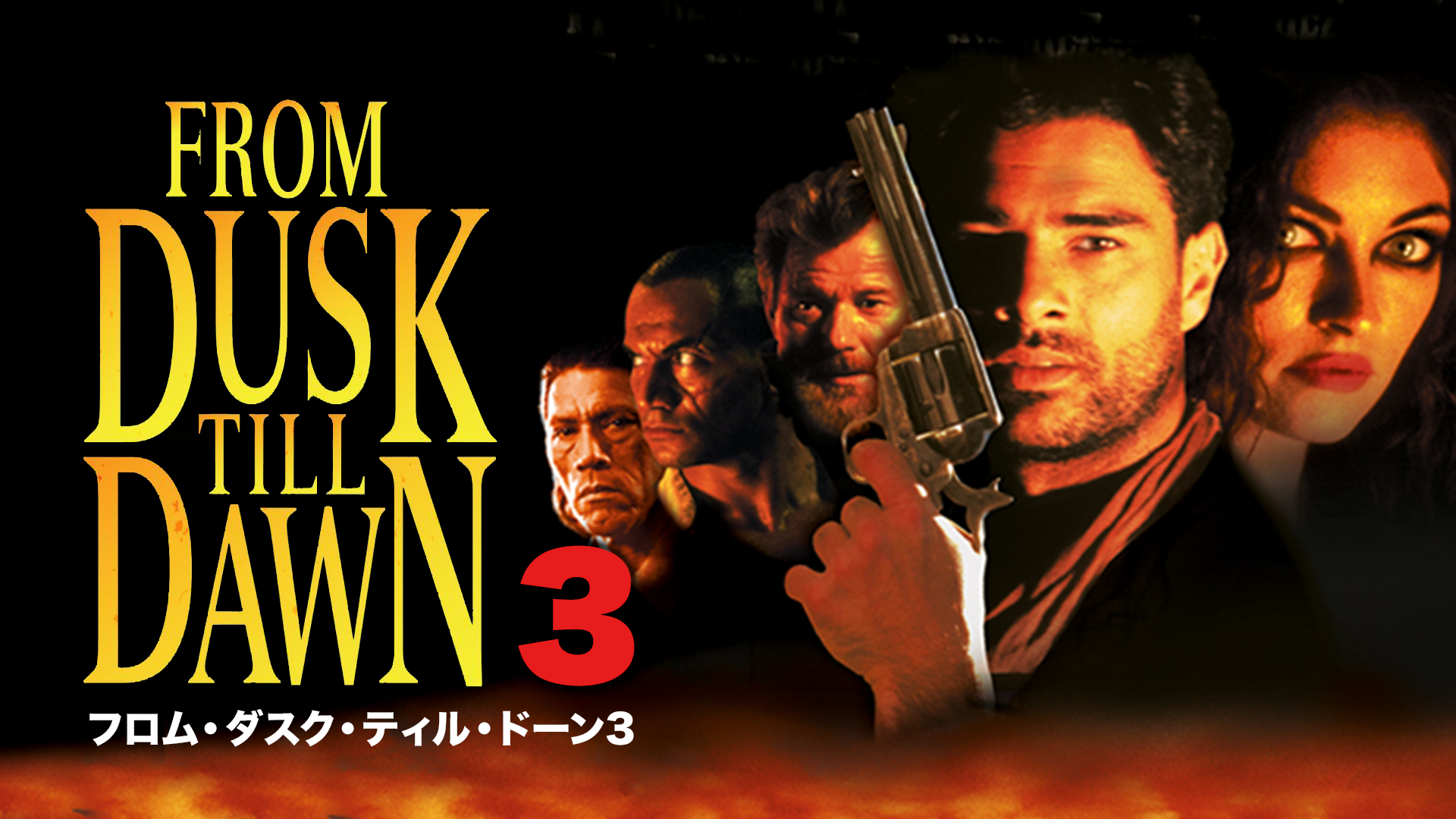フロム・ダスク・ティル・ドーン３ - サムネイル
