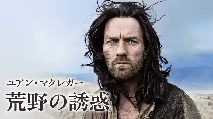 ユアン・マクレガー／荒野の誘惑