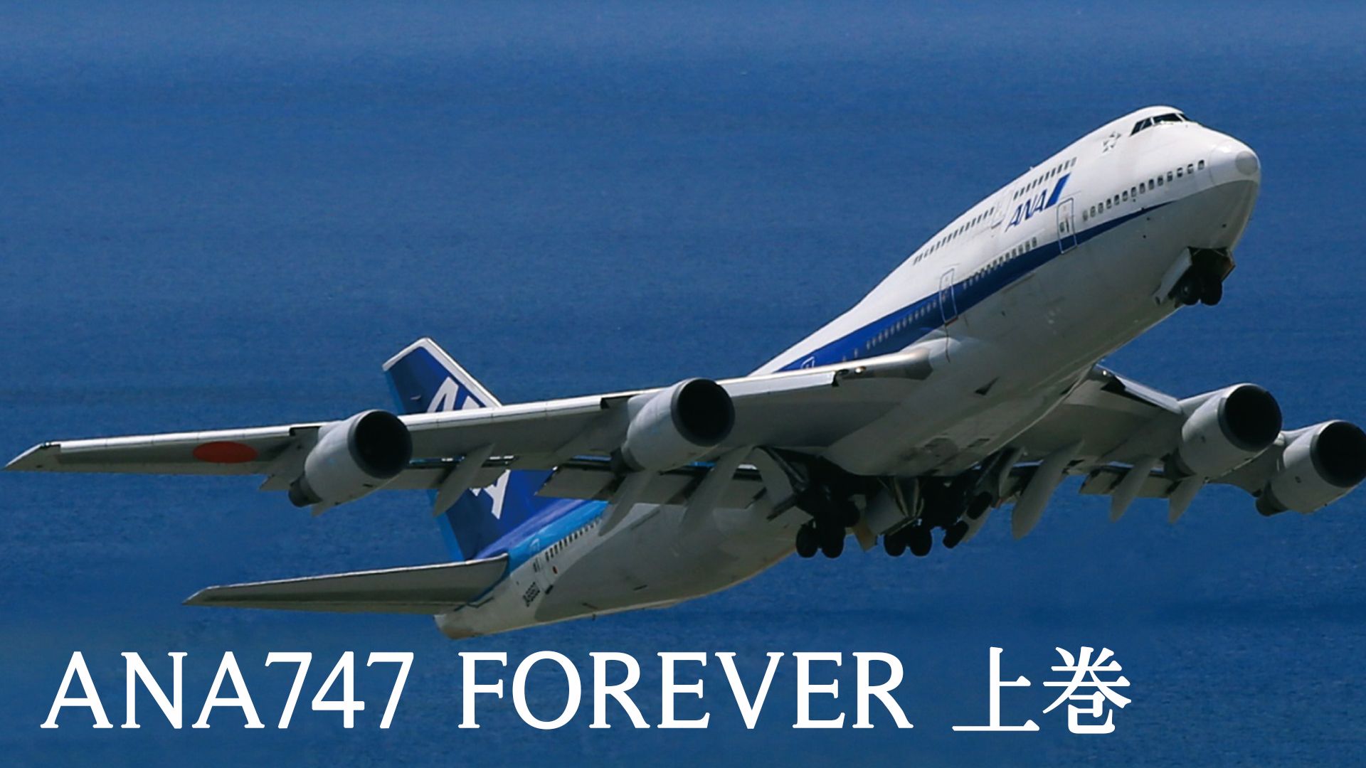 ANA747 FOREVER 上巻