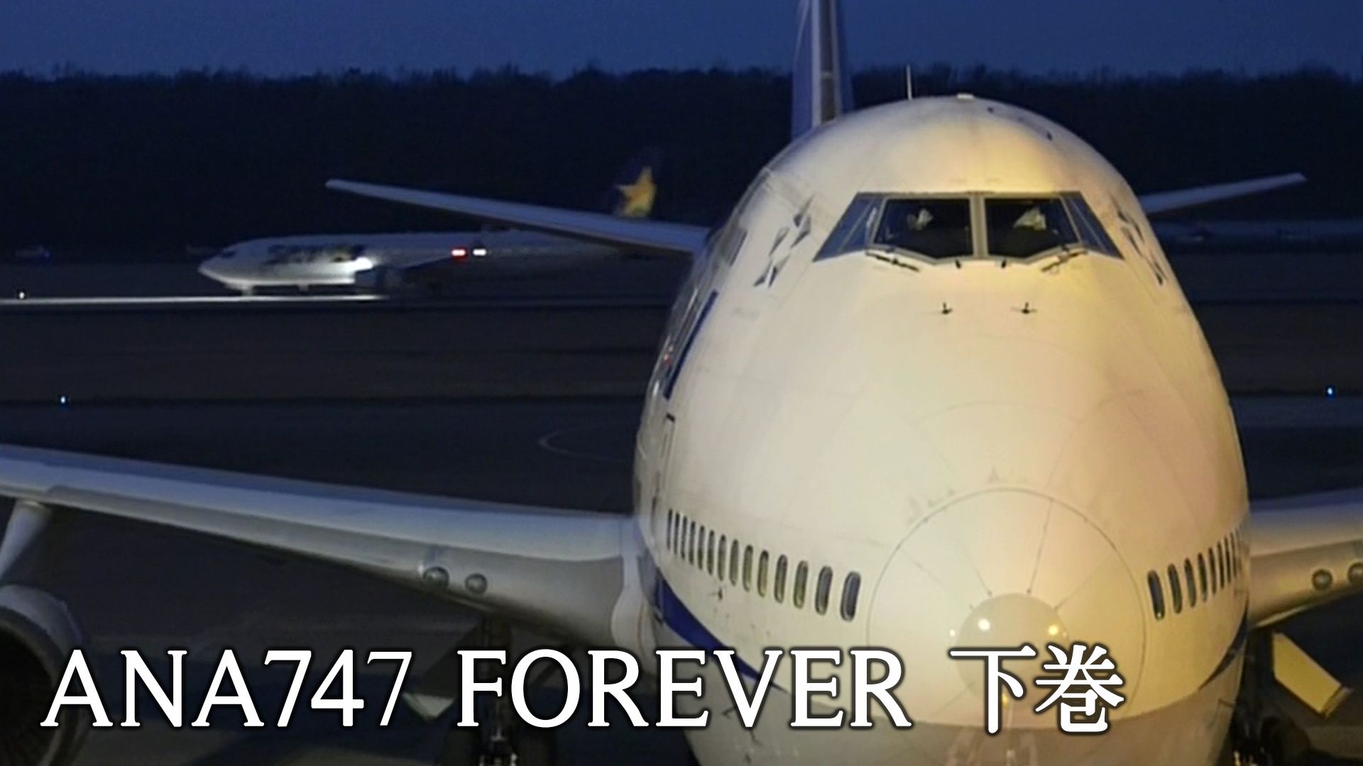 ANA747 FOREVER 下巻