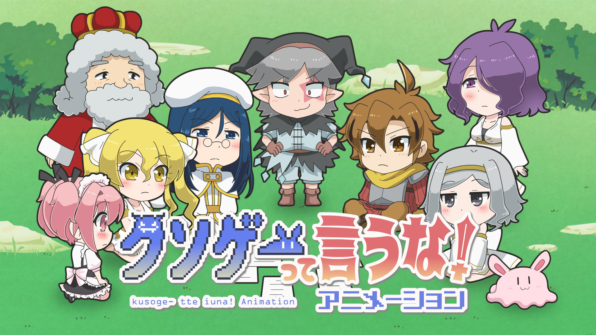 クソゲーって言うな！アニメーション - サムネイル