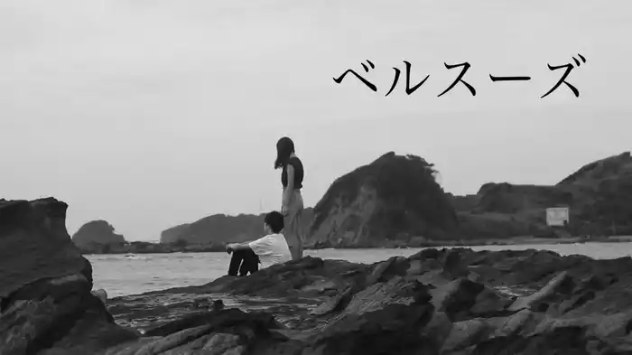 ベルスーズ