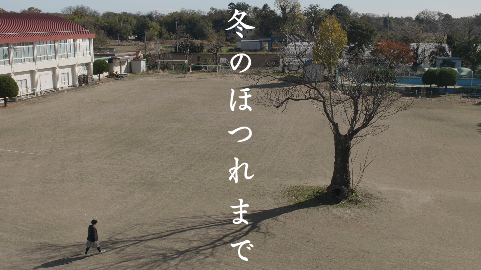 冬のほつれまで - サムネイル