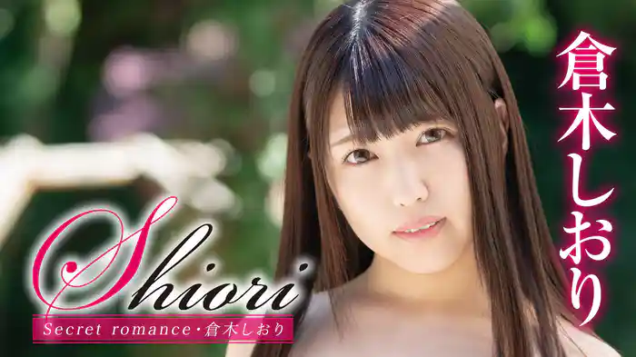 倉木しおり『Shiori Secret romance』