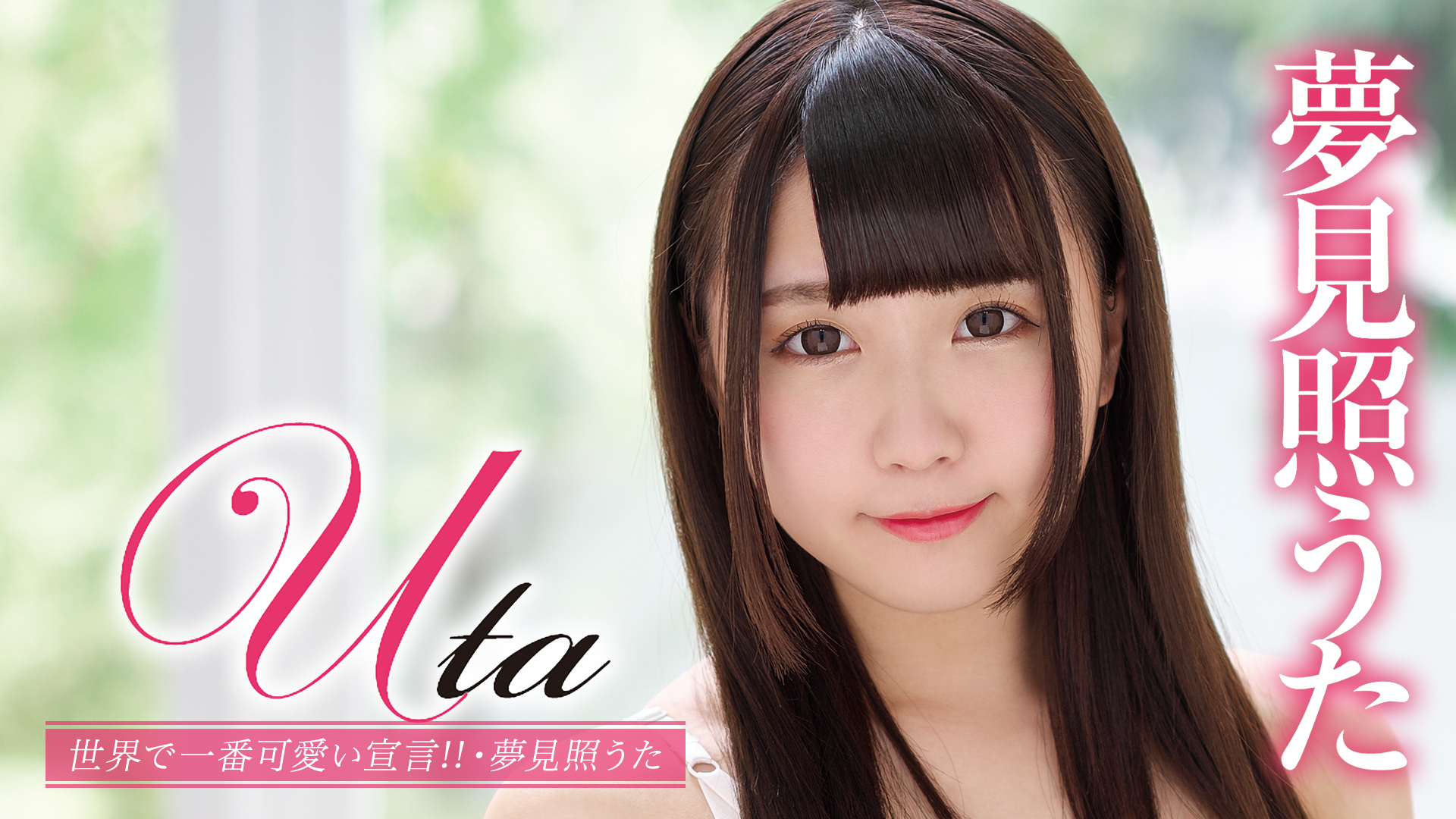 夢見照うた Uta 世界で一番可愛い宣言 その他 19 の動画視聴 U Next 31日間無料トライアル