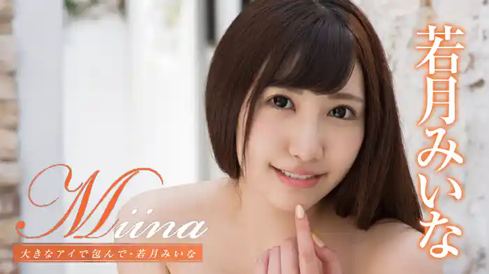 若月みいな『Miina 大きなアイで包んで』