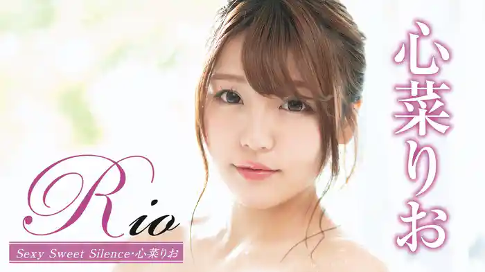 心菜りお『Rio Sexy Sweet Silence』