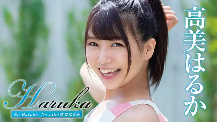 高美はるか『Haruka No Haruka, No Life』