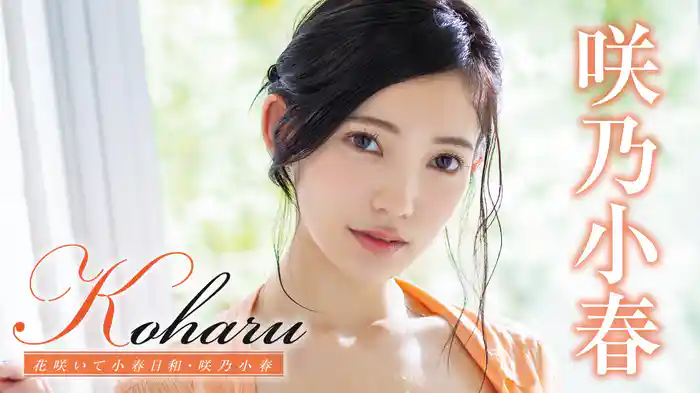咲乃小春『Koharu 花咲いて小春日和』