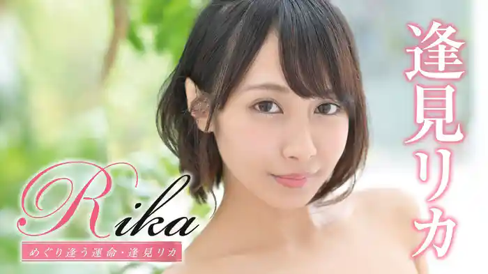 逢見リカ『Rika めぐり逢う運命』