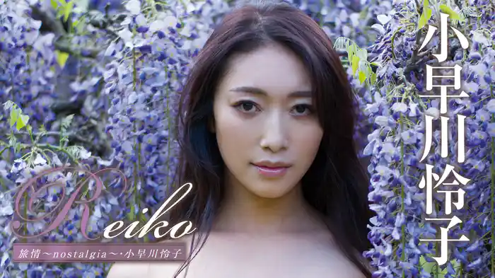 小早川怜子『Reiko 旅情～nostalgia～』