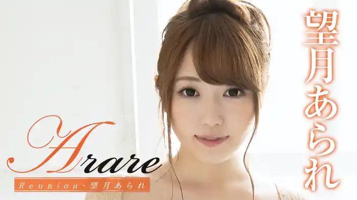 望月あられ『Arare Reunion』