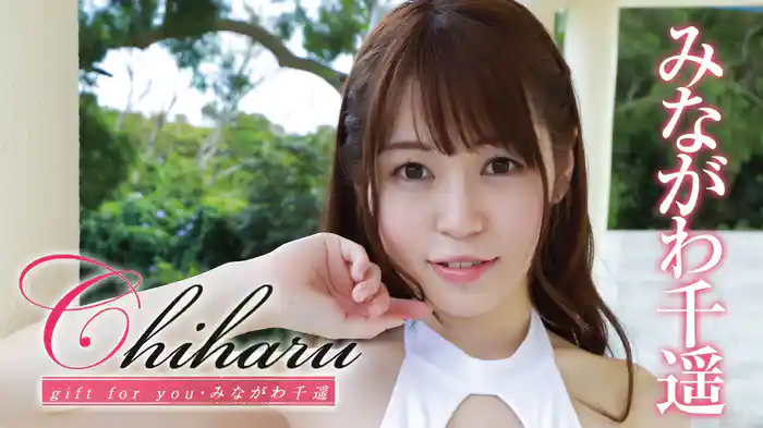 みながわ千遥『Chiharu gift for you』