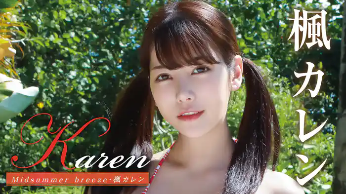 楓カレン『Karen Midsummer breeze』