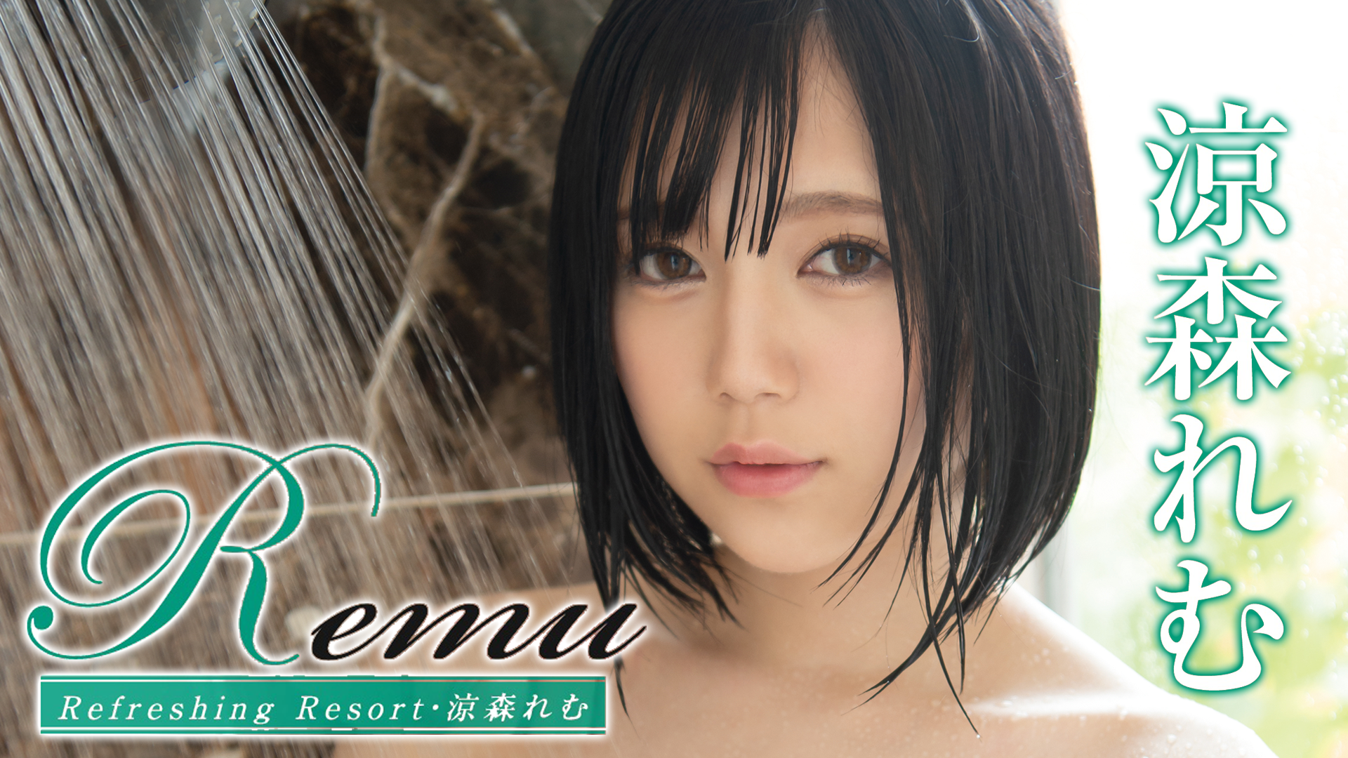 涼森れむ Remu Refreshing Resort その他 2019 の動画視聴 U Next 31日間無料トライアル