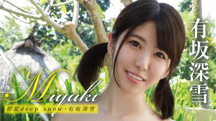 有坂深雪『Miyuki 常夏deep snow』
