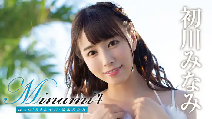 初川みなみ『Minami4 はっつ！ろまんす！！』