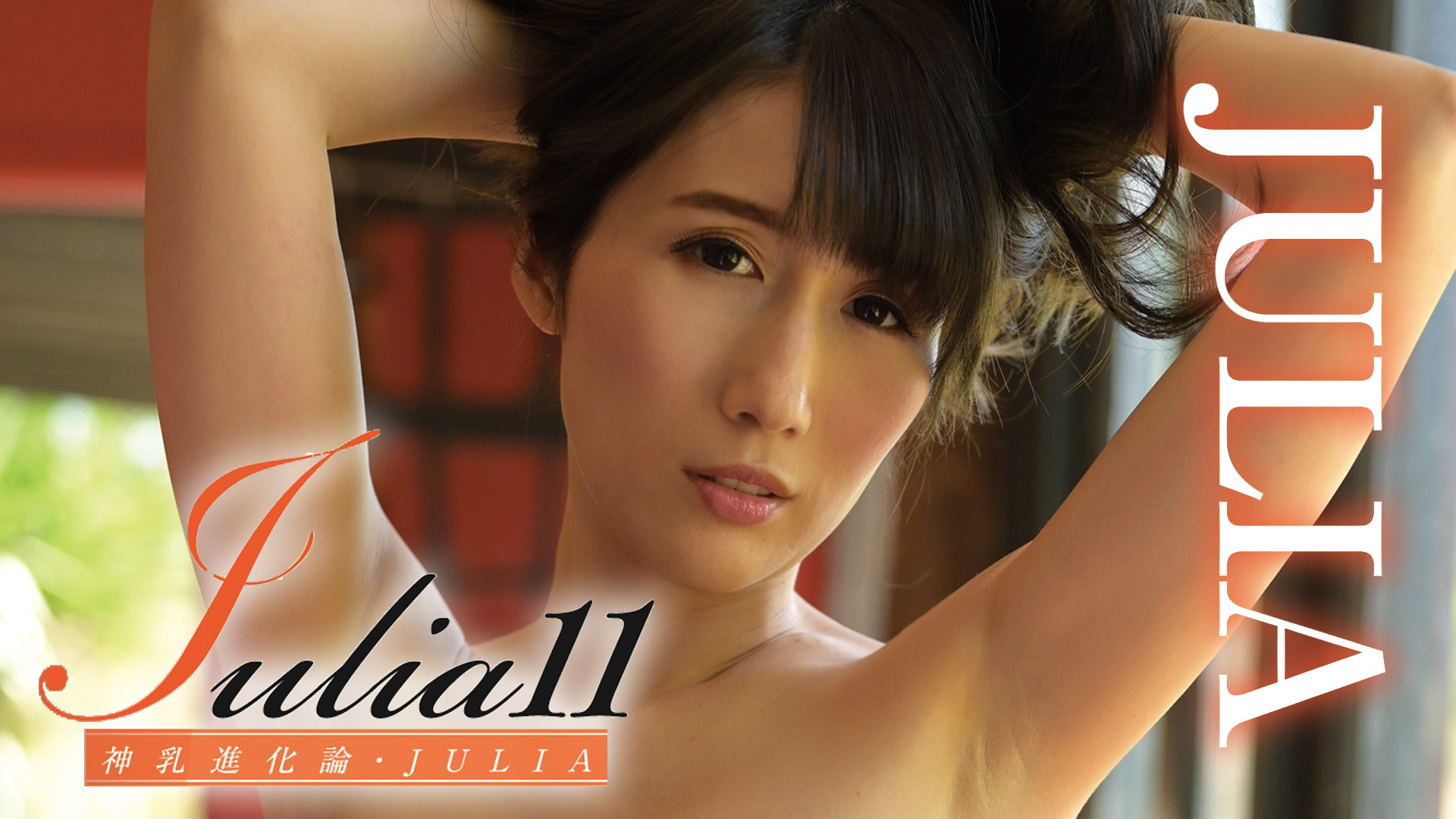 Julia『julia11 神乳進化論』セミアダルト 2019 動画配信 U Next 31日間無料トライアル 