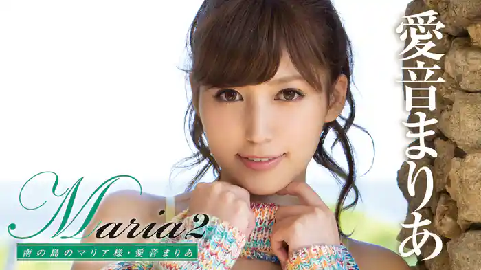 愛音まりあ『Maria2 南の島のマリア様』