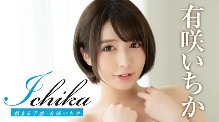 有咲いちか『Ichika 始まる予感』