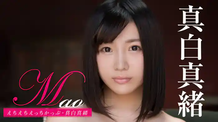 真白真緒『Mao えちえちえっちかっぷ』