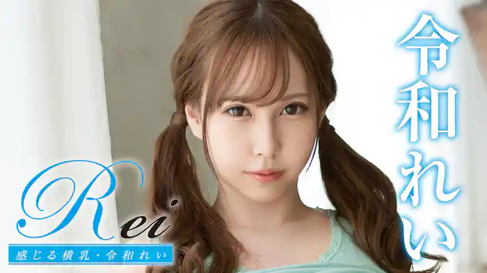 令和れい『Rei 感じる横乳』