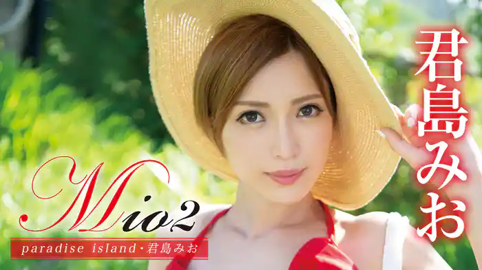 君島みお『Mio2 paradise island』