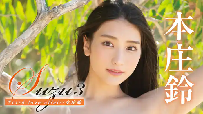 本庄鈴『Suzu3 Third love affair』