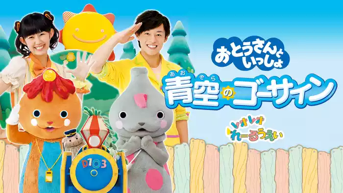 おとうさんといっしょ 青空のゴーサイン