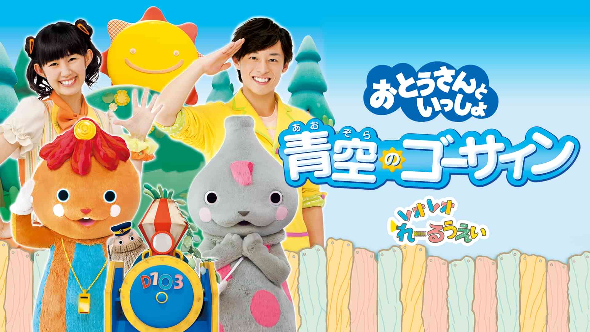 おとうさんといっしょ 青空のゴーサイン