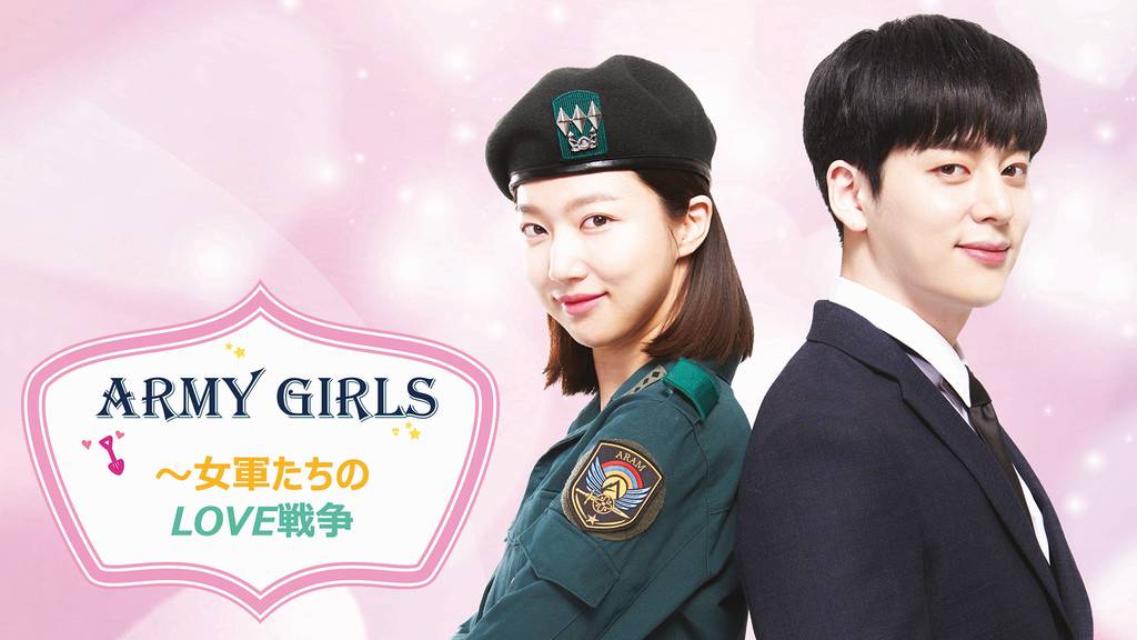 Army Girls 女軍たちのlove戦争 韓流 アジアドラマ 18 の動画視聴 U Next 31日間無料トライアル Army Girls 女軍たちのlove戦争 韓流 アジアドラマ 18 の動画視聴 U Next 31日間無料トライアル