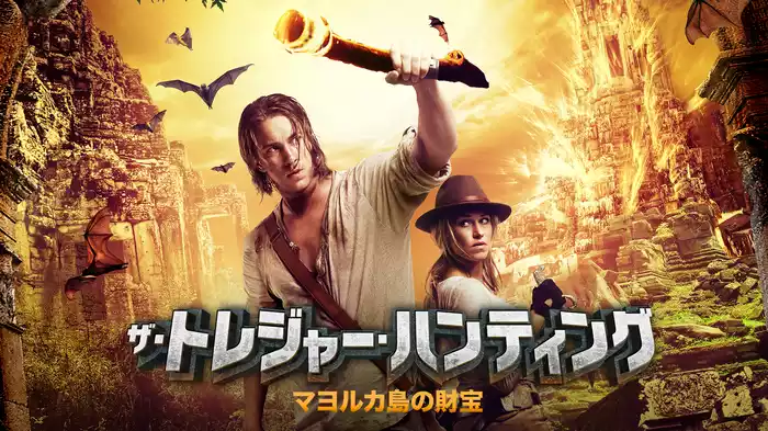 ザ・トレジャー・ハンティング　マヨルカ島の財宝