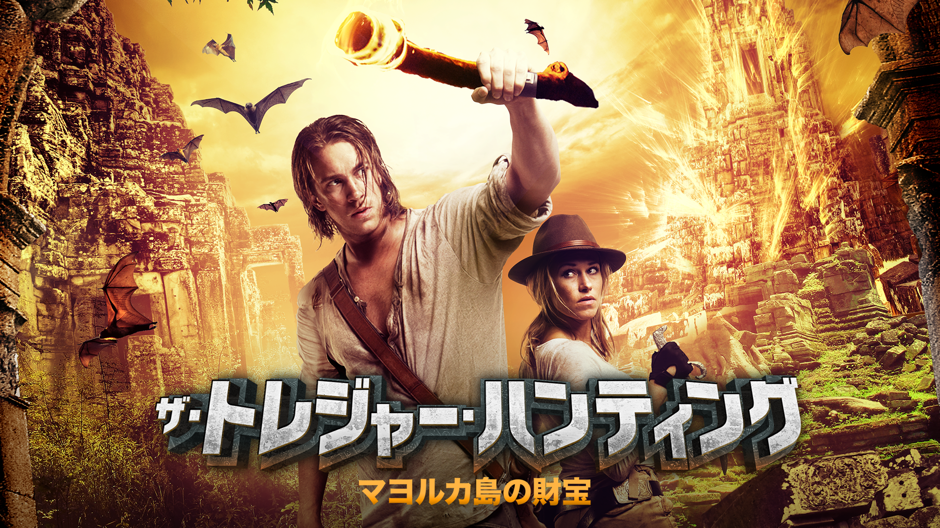 ザ・トレジャー・ハンティング　マヨルカ島の財宝 - サムネイル