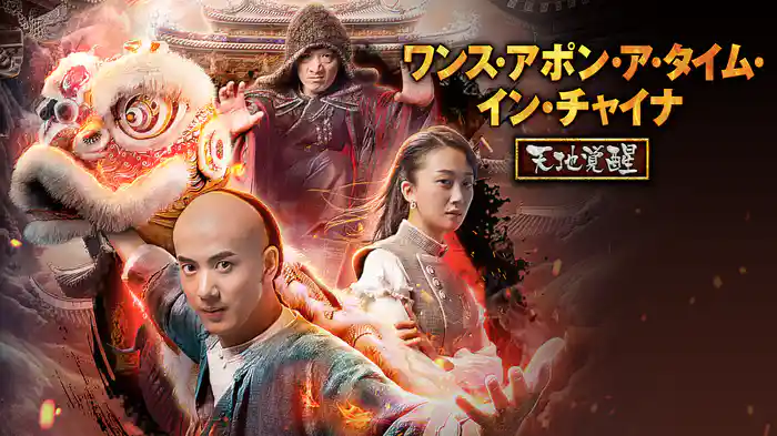 ワンス・アポン・ア・タイム・イン・チャイナ 天地覚醒