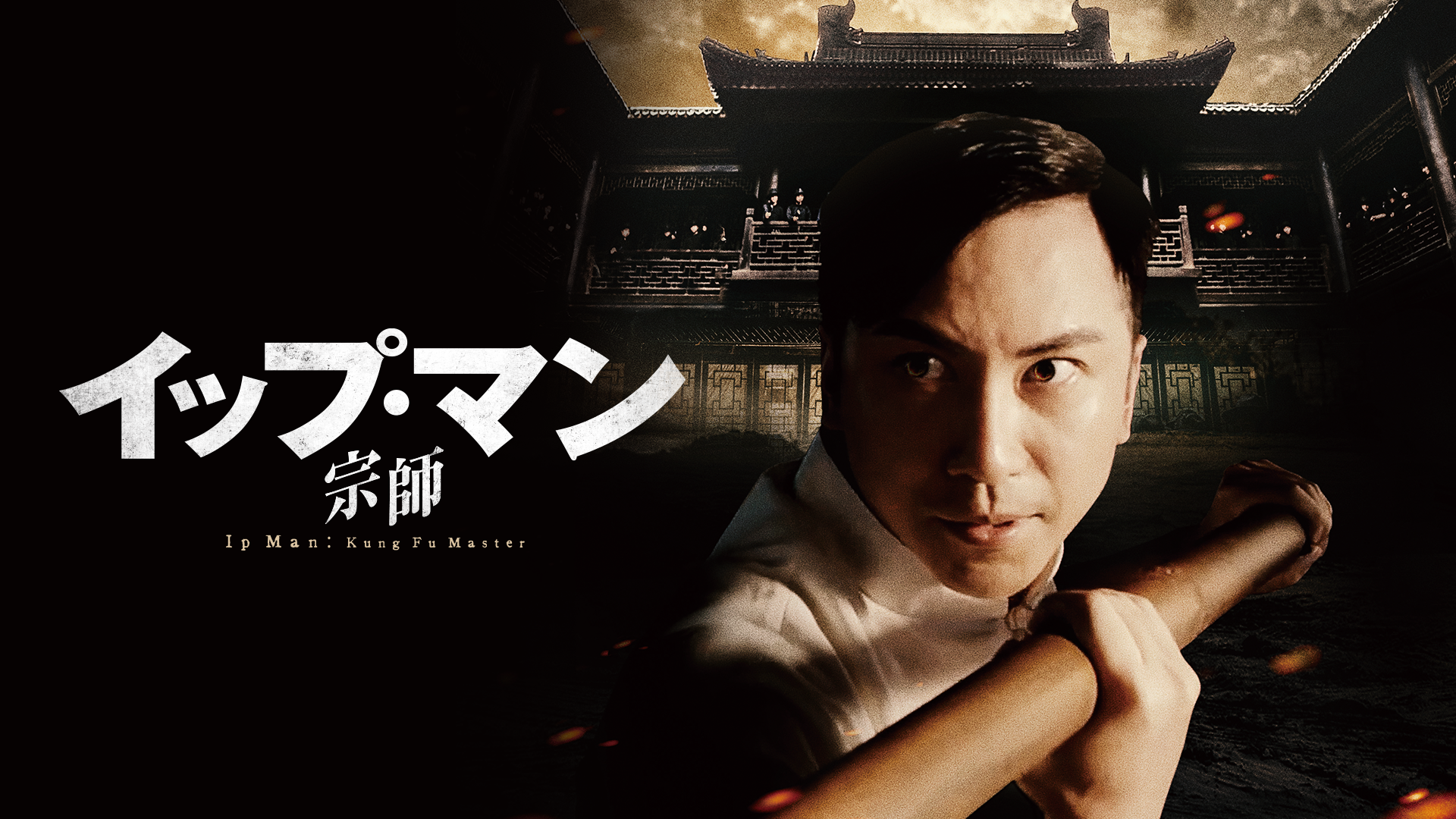 イップ・マン 宗師 - サムネイル