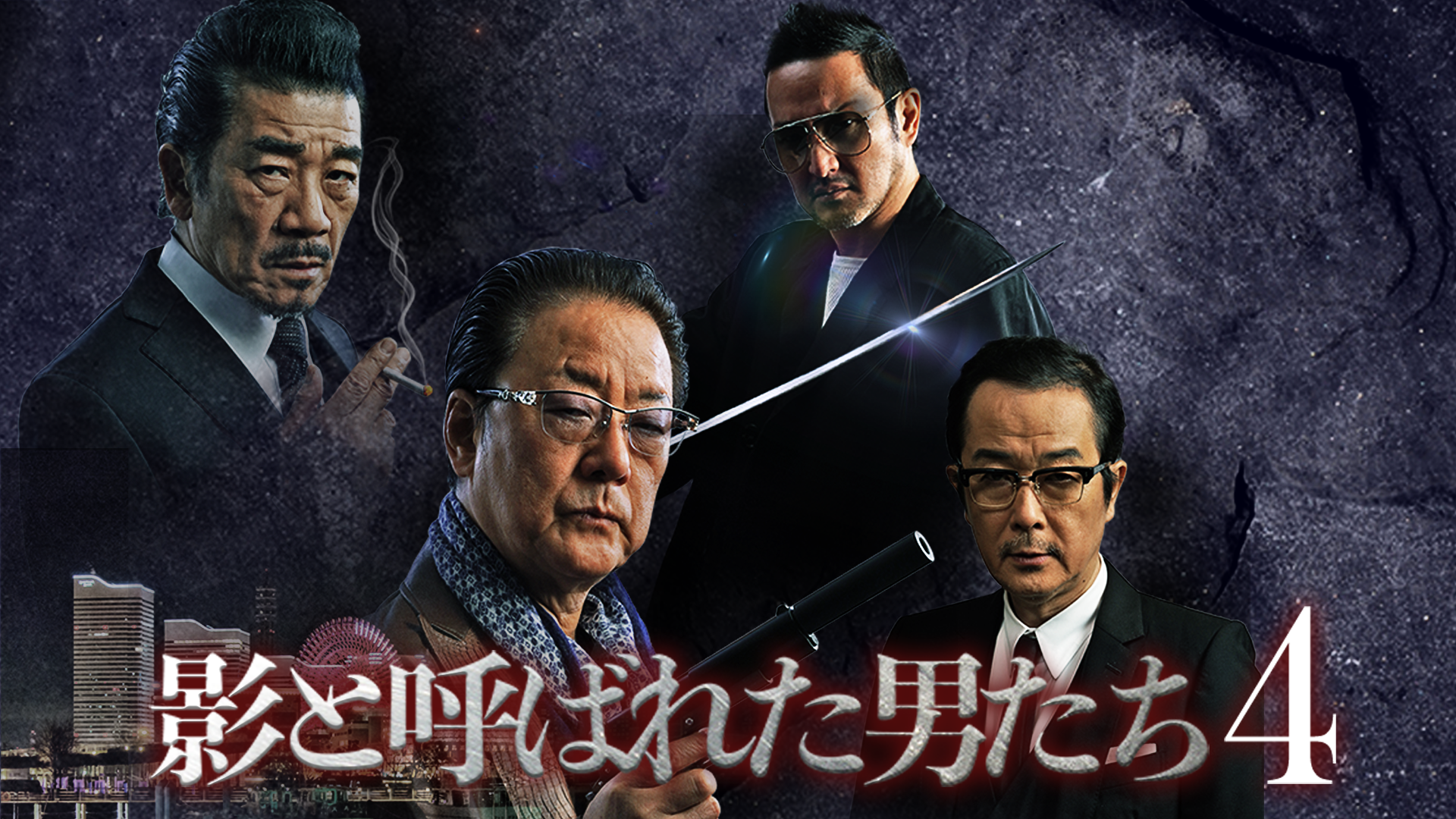 影と呼ばれた男たち４ - サムネイル