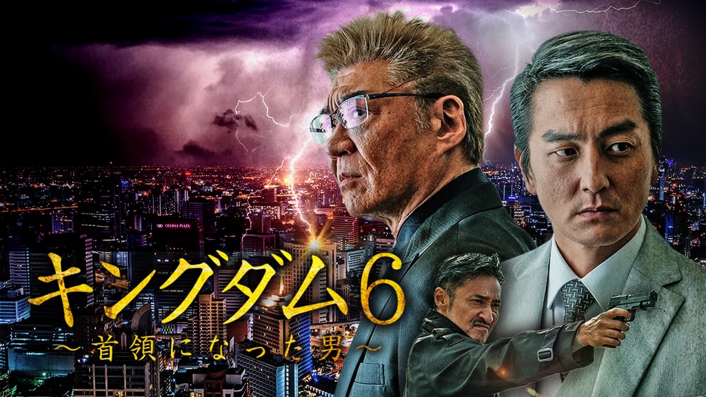 キングダム6 ～首領になった男～(邦画 / 2020) - 動画配信 | U-NEXT 31