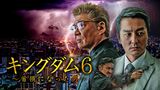 キングダム6　～首領になった男～