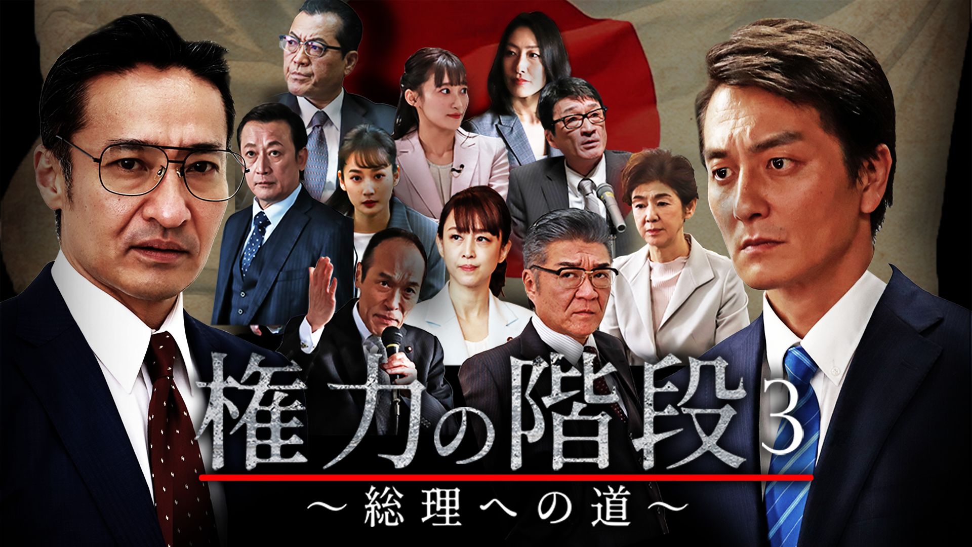 権力の階段 〜総理への道〜3