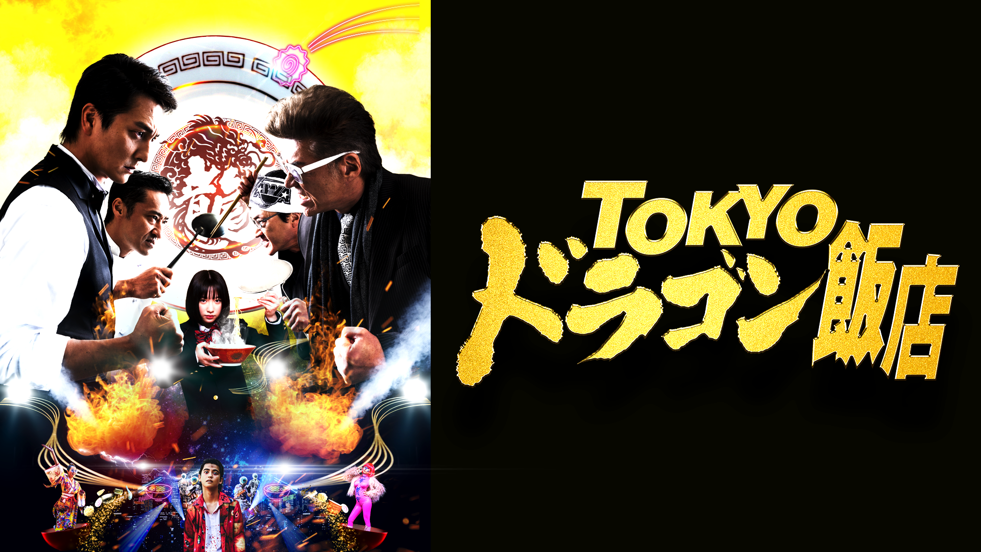 TOKYOドラゴン飯店 - サムネイル
