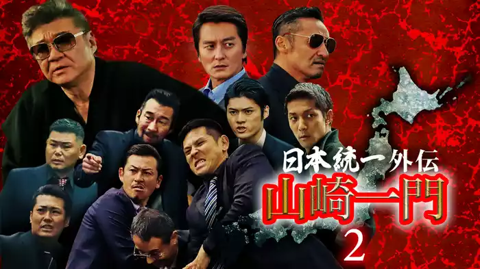 日本統一外伝～山崎一門２～