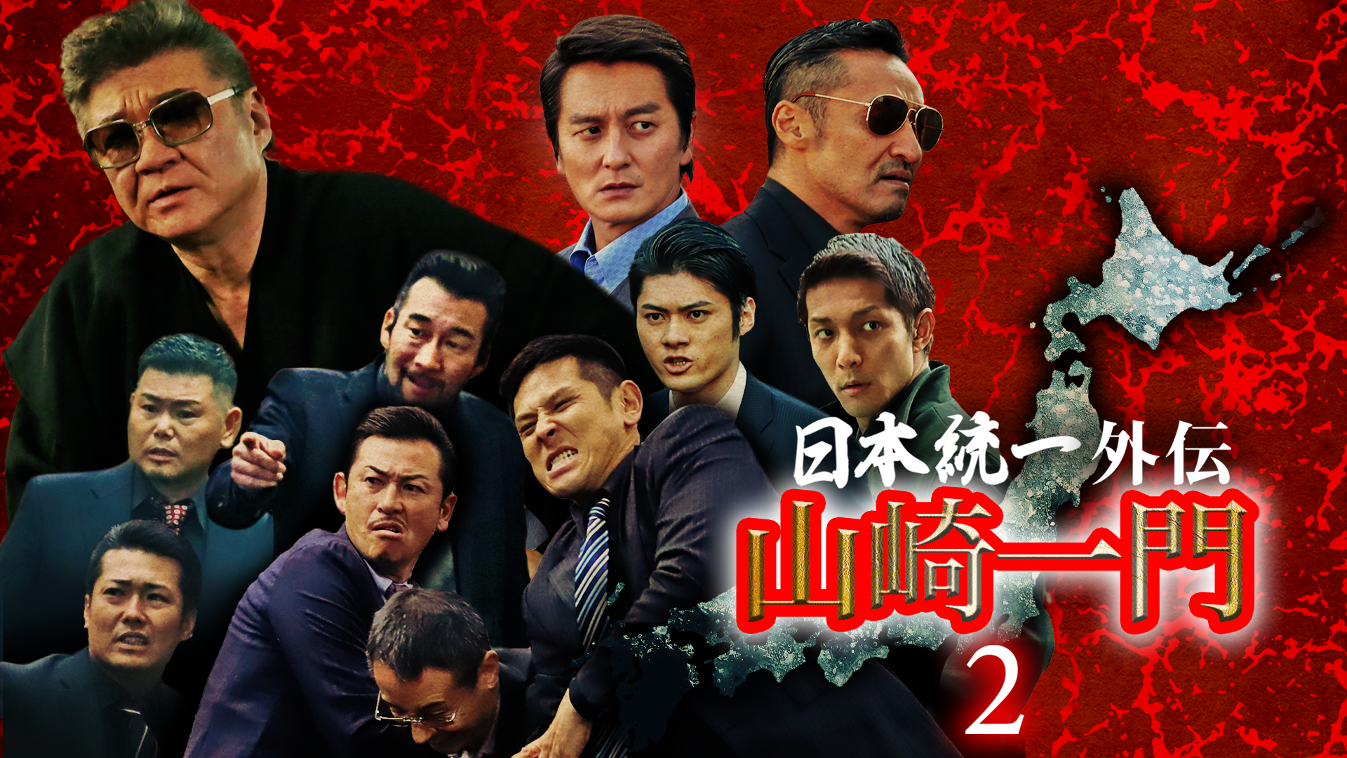 日本統一外伝～山崎一門２～ - サムネイル