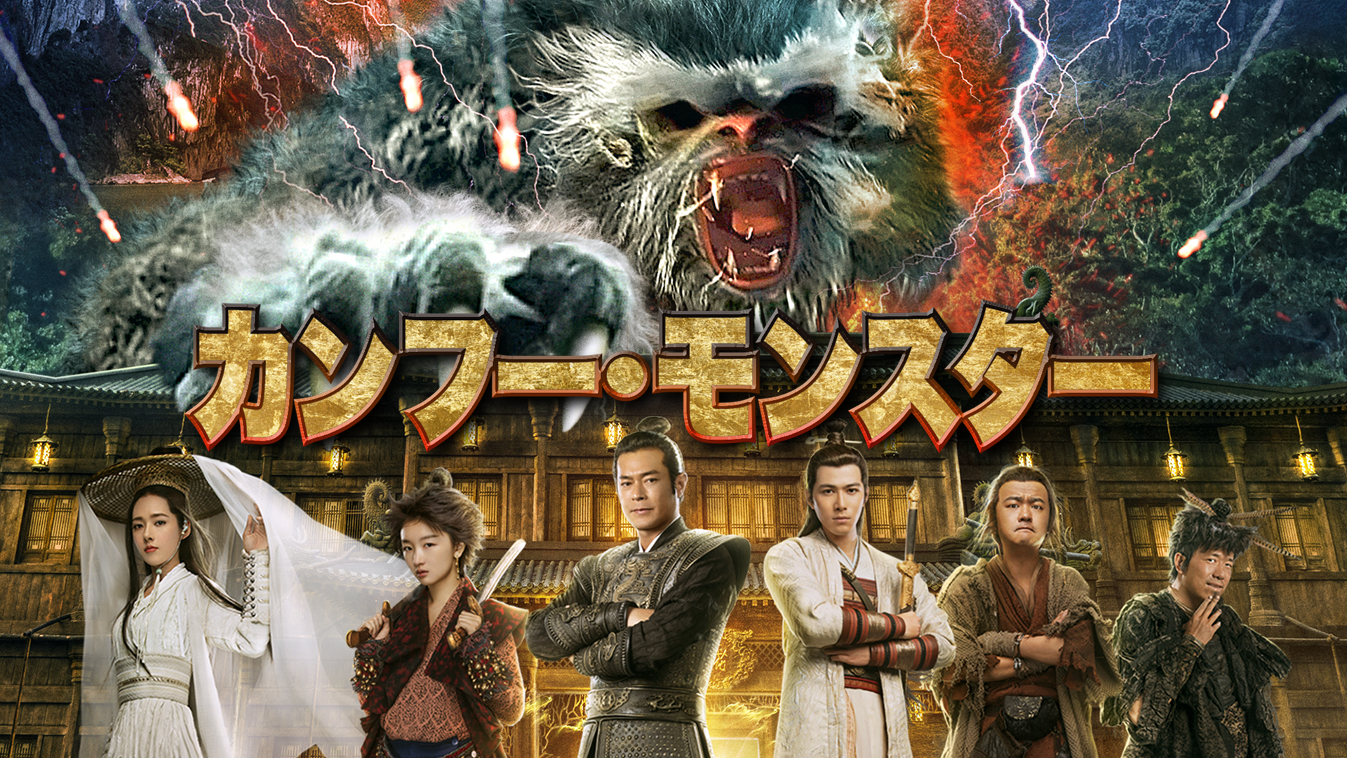 カンフー・モンスターのサムネイル
