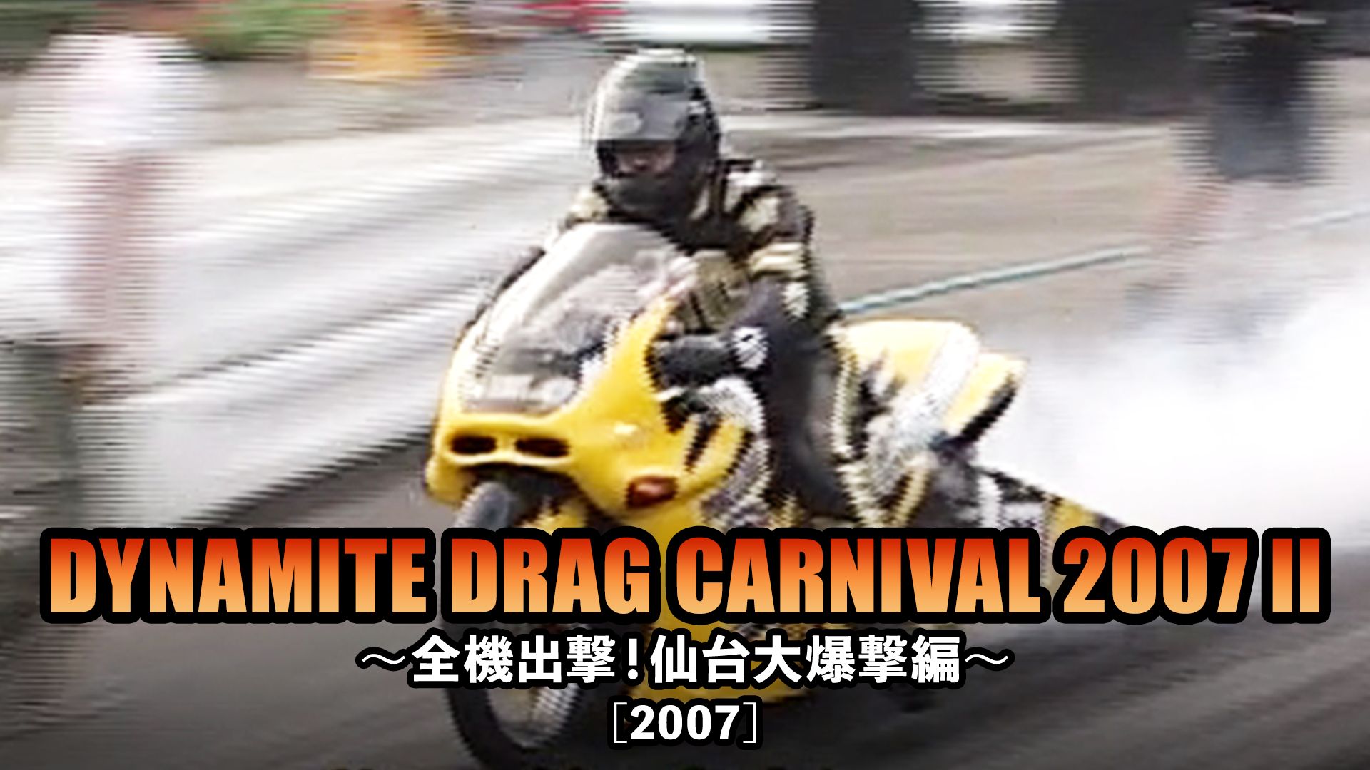 DYNAMITE DRAG CARNIVAL 2007 2 〜全機出撃!仙台大爆撃編〜[2007]