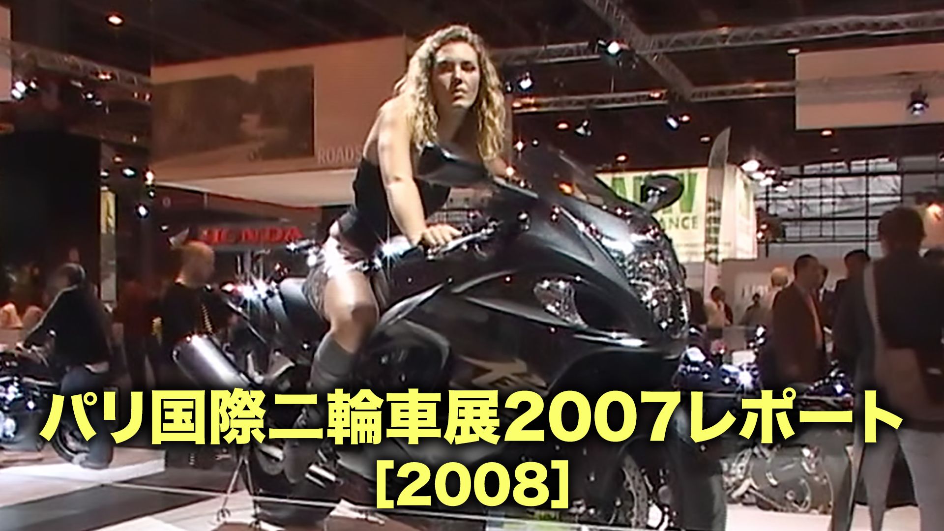 パリ国際二輪車展2007レポート